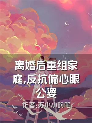 离婚后重组家庭，反抗偏心眼公婆