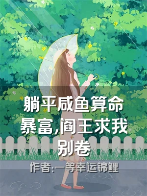 躺平咸鱼算命暴富，阎王求我别卷