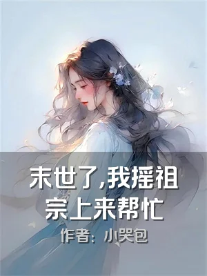 末世了，我摇祖宗上来帮忙