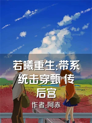 若曦重生：带系统击穿甄嬛传后宫