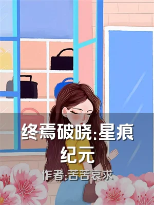 终焉破晓：星痕纪元