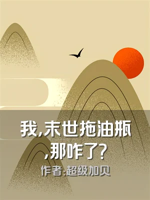 我，末世拖油瓶，那咋了？