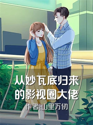 从妙瓦底归来的影视圈大佬