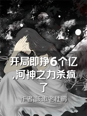 开局即挣6个亿，河神之力杀疯了