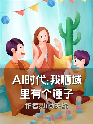 AI时代：我脑域里有个锤子