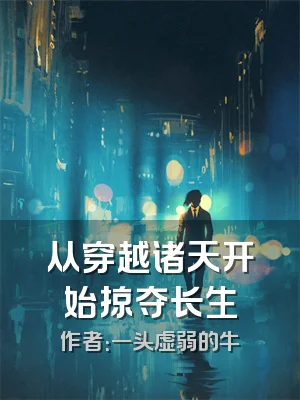 从穿越诸天开始掠夺长生