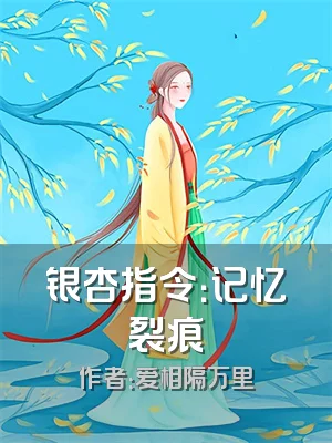 银杏指令：记忆裂痕