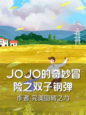 JOJO的奇妙冒险之双子钢弹