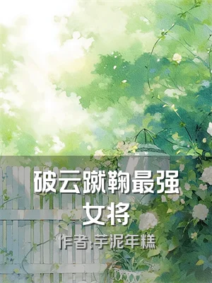 破云蹴鞠最强女将