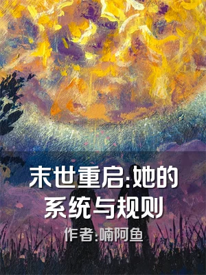 末世重启：她的系统与规则