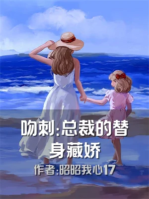 吻刺：总裁的替身藏娇