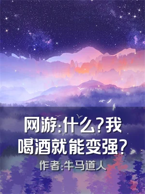 网游：什么？我喝酒就能变强？