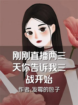 刚刚直播两三天你告诉我三战开始