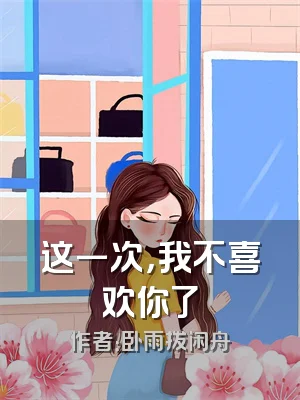 这一次，我不喜欢你了
