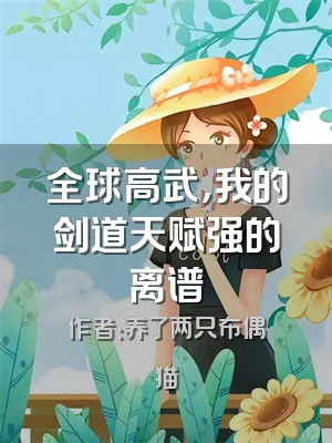 全球高武，我的剑道天赋强的离谱
