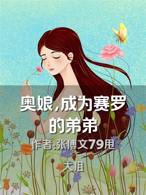 奥娘，成为赛罗的弟弟
