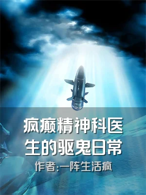 疯癫精神科医生的驱鬼日常