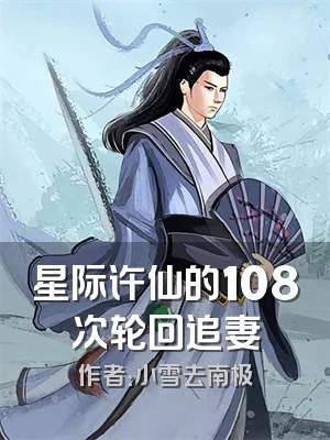 星际许仙的108次轮回追妻