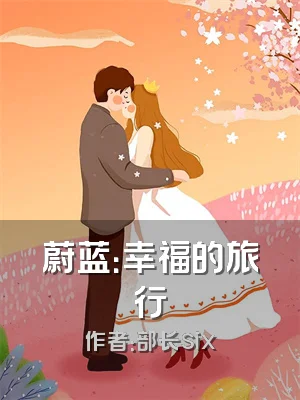 蔚蓝：幸福的旅行