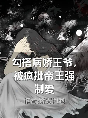 勾搭病娇王爷，被疯批帝王强制爱