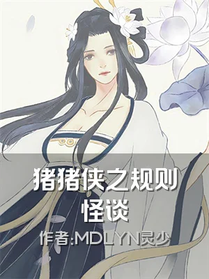 猪猪侠之规则怪谈