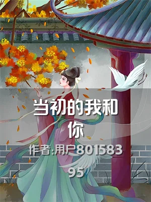 当初的我和你
