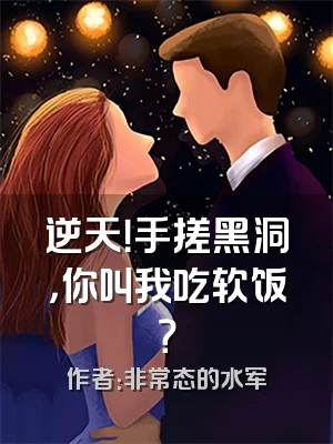 逆天！手搓黑洞，你叫我吃软饭？