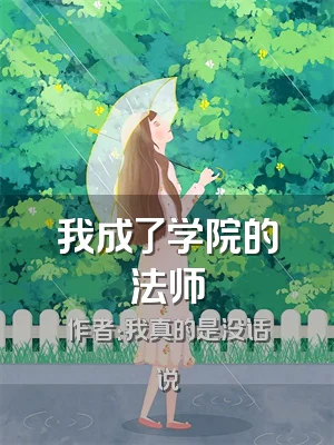 我成了学院的法师