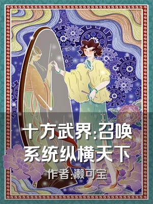 十方武界：召唤系统纵横天下