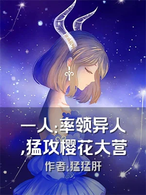 一人：率领异人，猛攻樱花大营