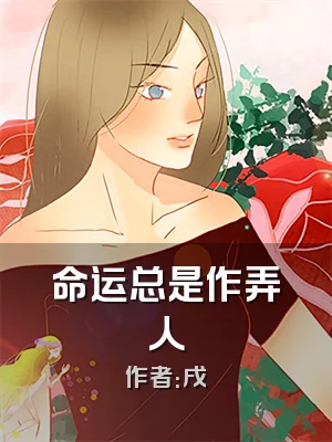 命运总是作弄人