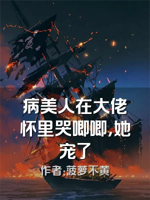 病美人在大佬怀里哭唧唧，她宠了