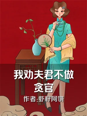 我劝夫君不做贪官