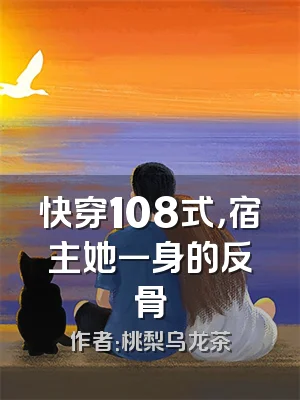 快穿108式，宿主她一身的反骨
