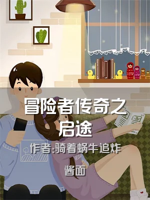 冒险者传奇之启途