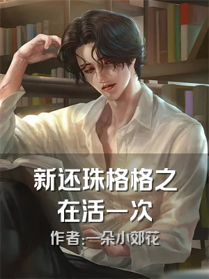 新还珠格格之在活一次