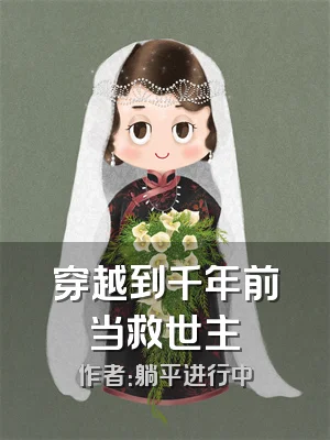 穿越到千年前当救世主