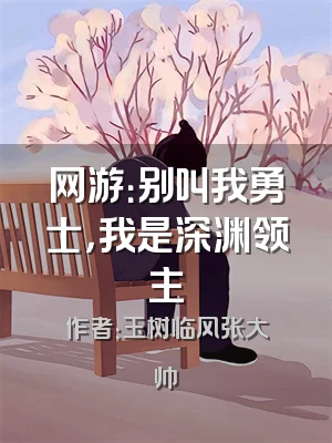 网游：别叫我勇士，我是深渊领主