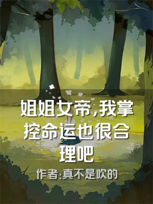 姐姐女帝，我掌控命运也很合理吧