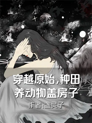 穿越原始，种田养动物盖房子