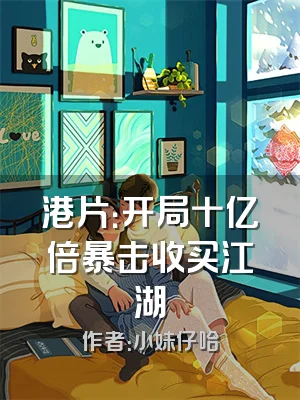 港片：开局十亿倍暴击收买江湖