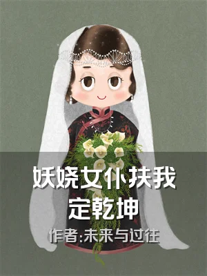 妖娆女仆扶我定乾坤