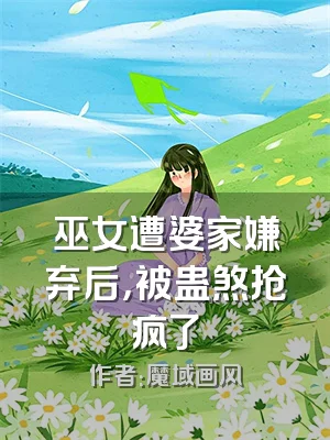 巫女遭婆家嫌弃后，被蛊煞抢疯了