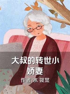 大叔的转世小娇妻
