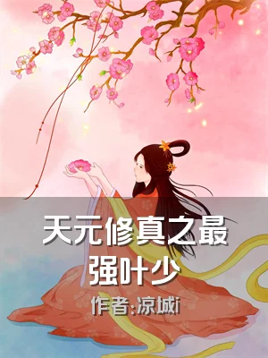 天元修真之最强叶少