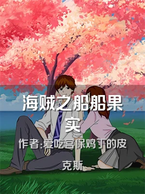 海贼之船船果实