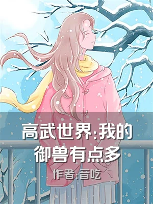 高武世界：我的御兽有点多