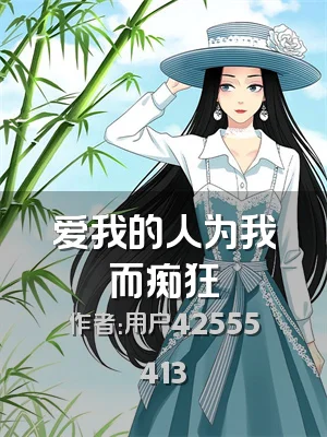 爱我的人为我而痴狂