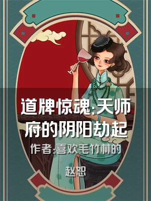 道牌惊魂：天师府的阴阳劫起