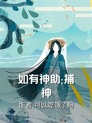 如有神助：捕神